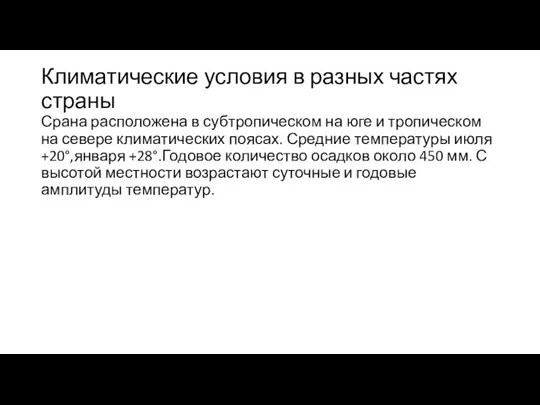 Климатические условия в разных частях страны Срана расположена в субтропическом на юге