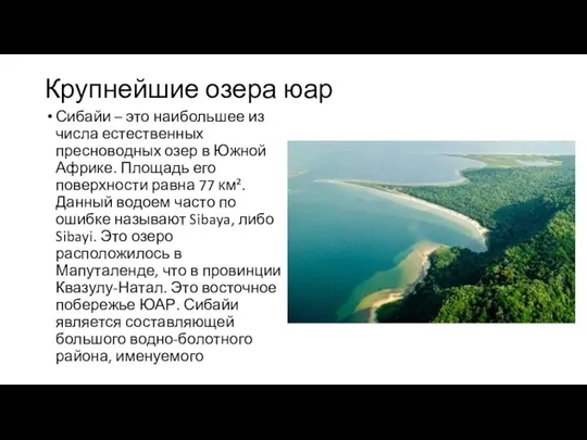 Крупнейшие озера юар Сибайи – это наибольшее из числа естественных пресноводных озер