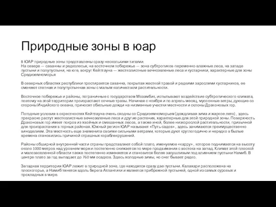 Природные зоны в юар B ЮАР природные зоны представлены сразу несколькими типами: