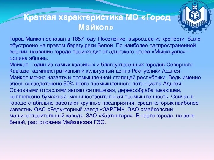 Город Майкоп основан в 1857 году. Поселение, выросшее из крепости, было обустроено