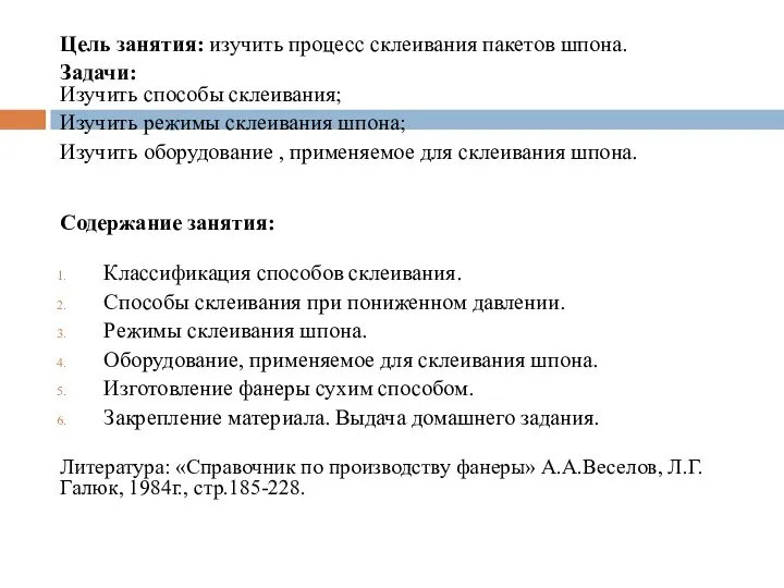 Цель занятия: изучить процесс склеивания пакетов шпона. Задачи: Изучить способы склеивания; Изучить