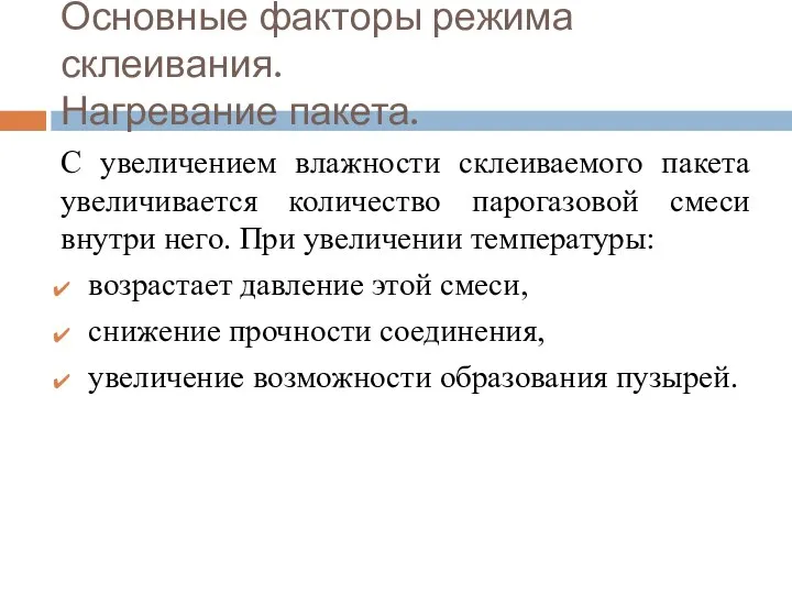 Основные факторы режима склеивания. Нагревание пакета. С увеличением влажности склеиваемого пакета увеличивается