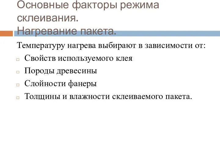 Основные факторы режима склеивания. Нагревание пакета. Температуру нагрева выбирают в зависимости от: