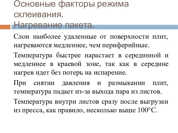 Основные факторы режима склеивания. Нагревание пакета. Слои наиболее удаленные от поверхности плит,