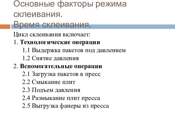 Основные факторы режима склеивания. Время склеивания. Цикл склеивания включает: 1. Технологические операции