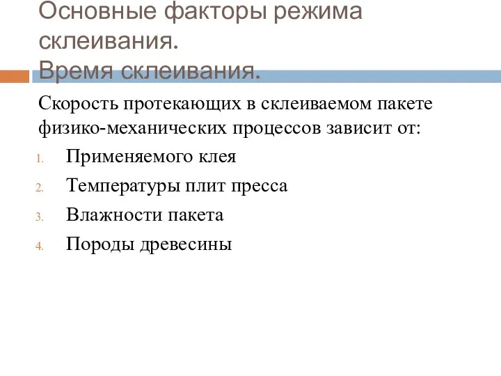 Основные факторы режима склеивания. Время склеивания. Скорость протекающих в склеиваемом пакете физико-механических