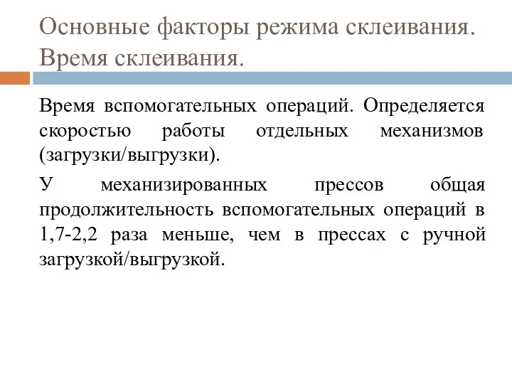 Основные факторы режима склеивания. Время склеивания. Время вспомогательных операций. Определяется скоростью работы