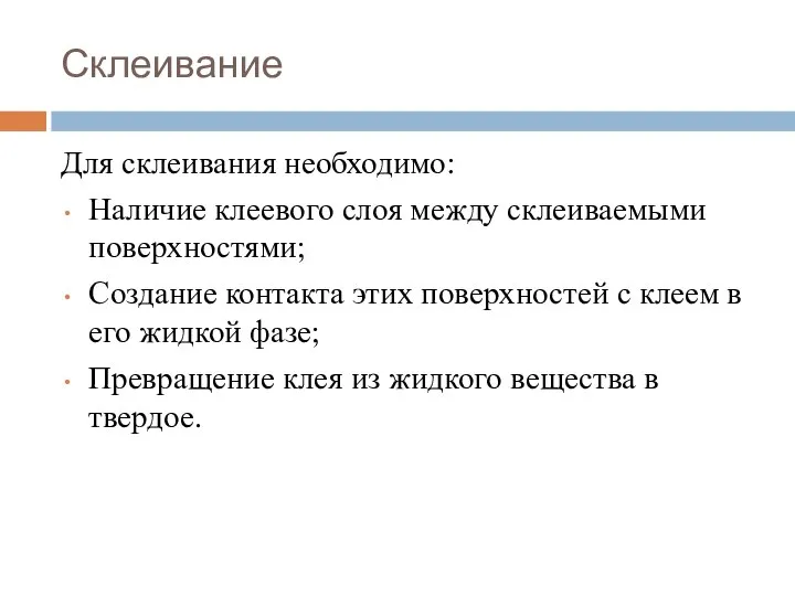 Склеивание Для склеивания необходимо: Наличие клеевого слоя между склеиваемыми поверхностями; Создание контакта