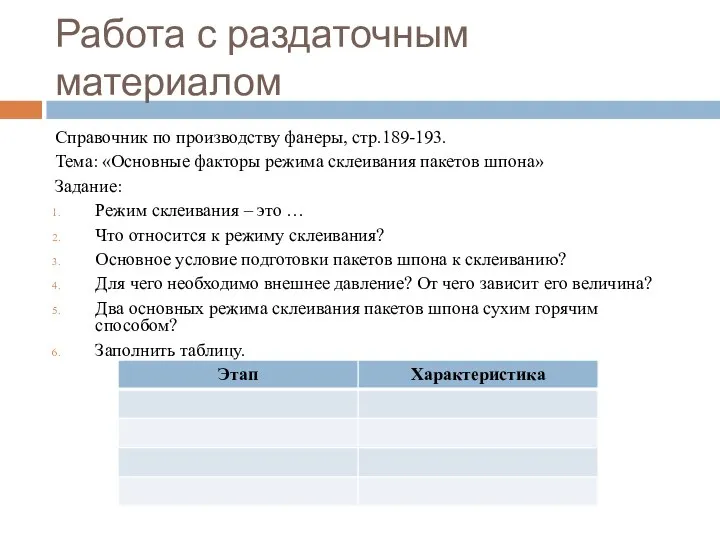 Работа с раздаточным материалом Справочник по производству фанеры, стр.189-193. Тема: «Основные факторы