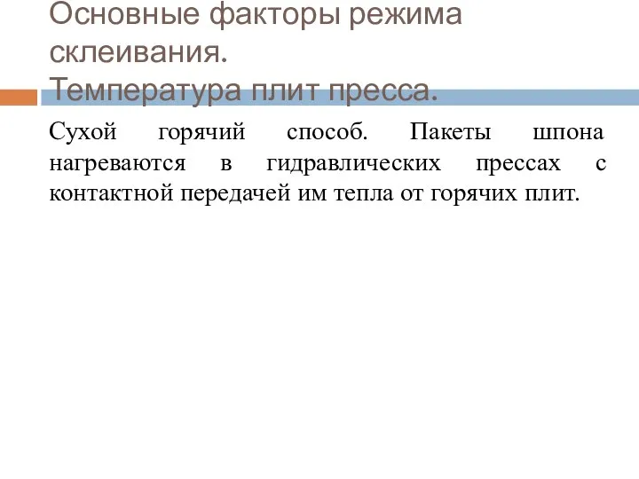 Основные факторы режима склеивания. Температура плит пресса. Сухой горячий способ. Пакеты шпона