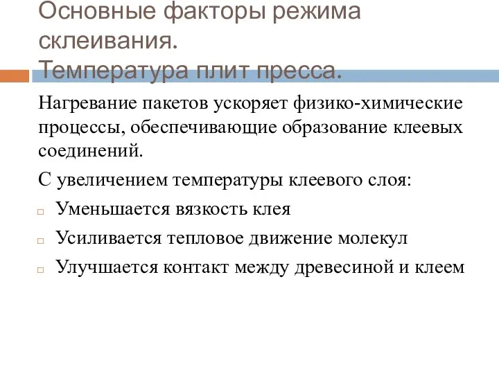 Основные факторы режима склеивания. Температура плит пресса. Нагревание пакетов ускоряет физико-химические процессы,