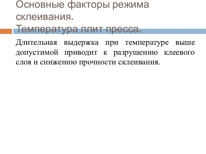 Основные факторы режима склеивания. Температура плит пресса. Длительная выдержка при температуре выше