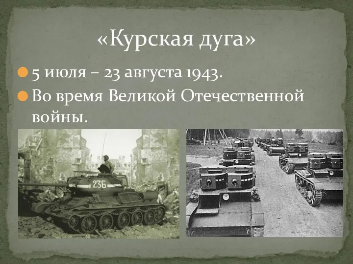5 июля – 23 августа 1943. Во время Великой Отечественной войны. «Курская дуга»