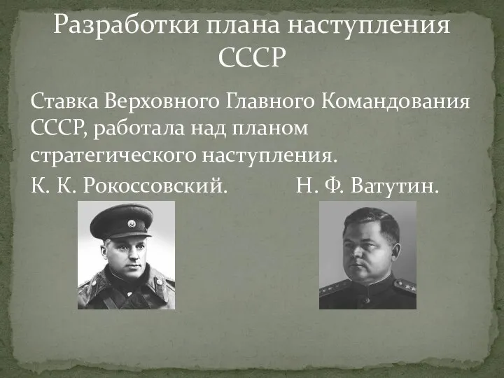 Ставка Верховного Главного Командования СССР, работала над планом стратегического наступления. К. К.