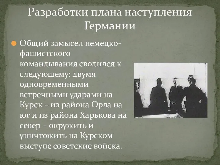 Общий замысел немецко-фашистского командывания сводился к следующему: двумя одновременными встречными ударами на