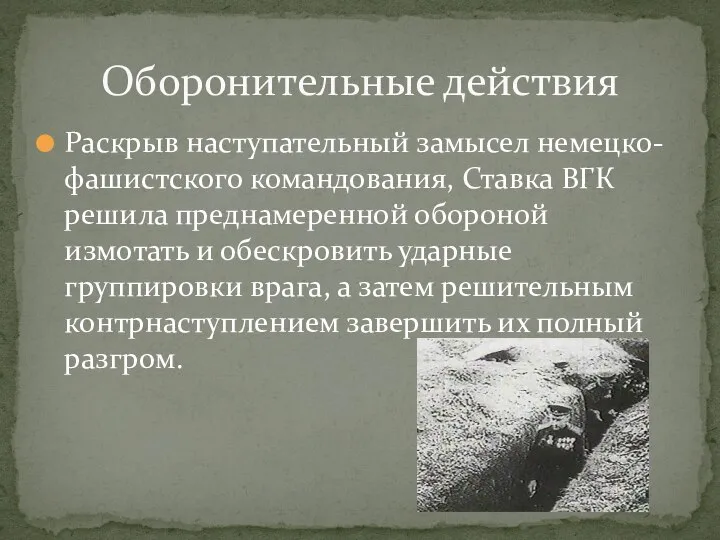 Раскрыв наступательный замысел немецко-фашистского командования, Ставка ВГК решила преднамеренной обороной измотать и