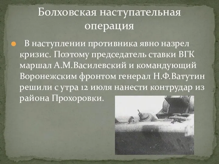 В наступлении противника явно назрел кризис. Поэтому председатель ставки ВГК маршал А.М.Василевский