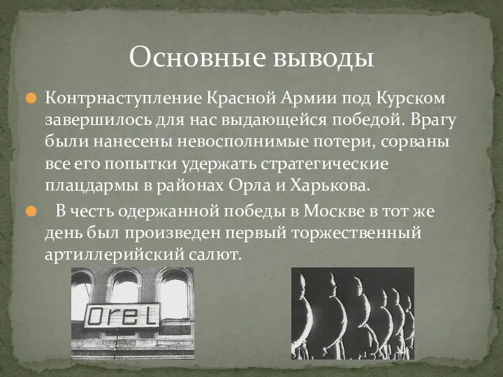 Контрнаступление Красной Армии под Курском завершилось для нас выдающейся победой. Врагу были