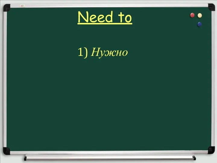 Need to 1) Нужно