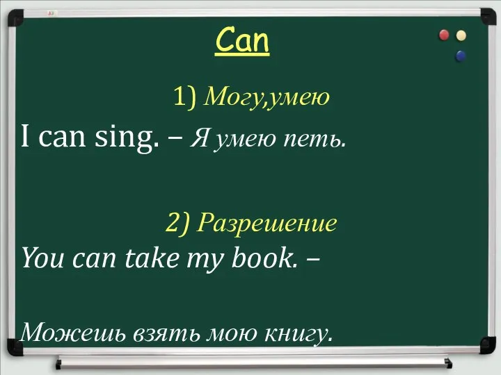 Can 1) Могу,умею I can sing. – Я умею петь. 2) Разрешение