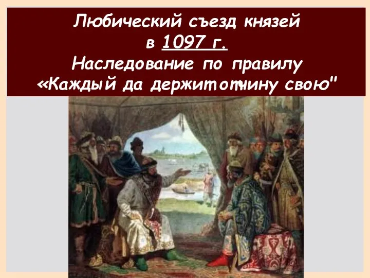 Любический съезд князей в 1097 г. Наследование по правилу «Каждый да держит отчину свою"