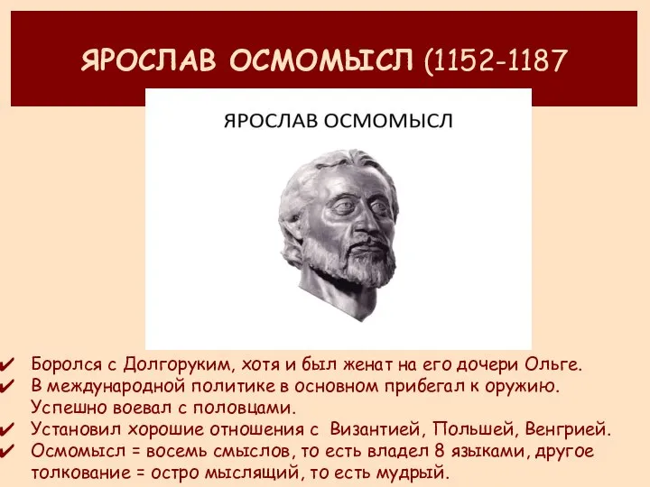 ЯРОСЛАВ ОСМОМЫСЛ (1152-1187 Боролся с Долгоруким, хотя и был женат на его