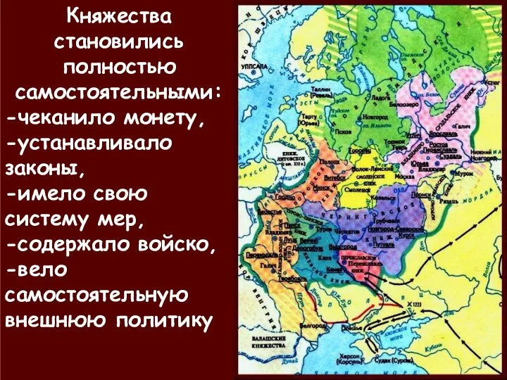 Княжества становились полностью самостоятельными: -чеканило монету, -устанавливало законы, -имело свою систему мер,