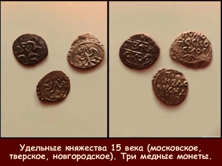 Удельные княжества 15 века (московское, тверское, новгородское). Три медные монеты.