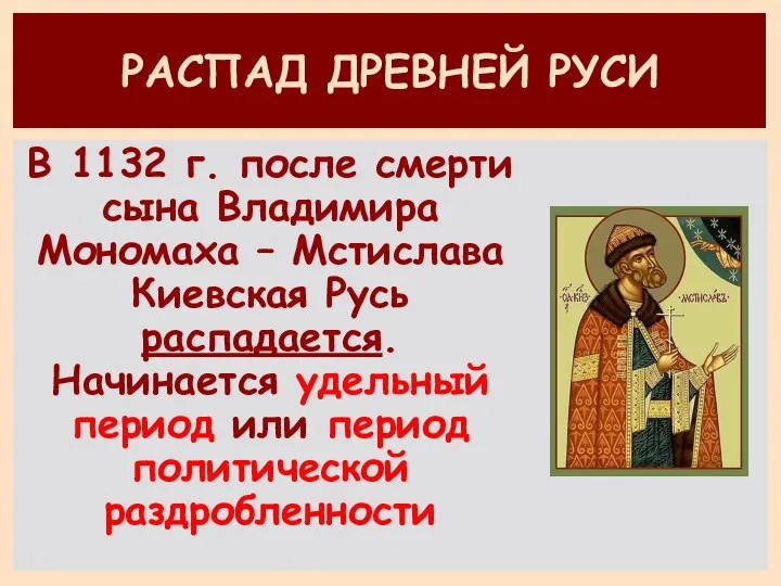 В 1132 г. после смерти сына Владимира Мономаха – Мстислава Киевская Русь