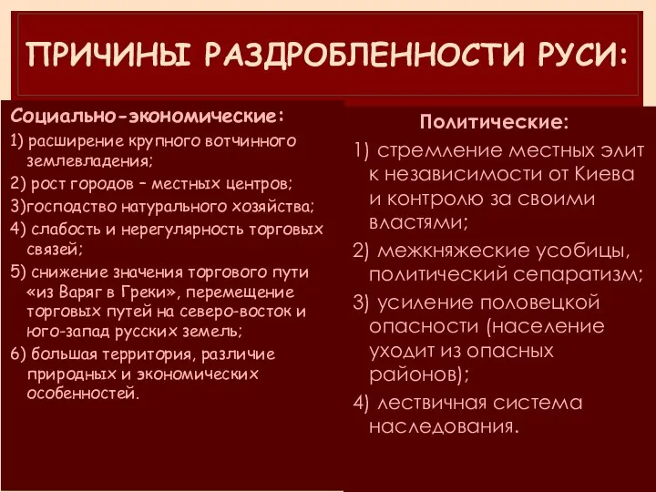 ПРИЧИНЫ РАЗДРОБЛЕННОСТИ РУСИ: Социально-экономические: 1) расширение крупного вотчинного землевладения; 2) рост городов