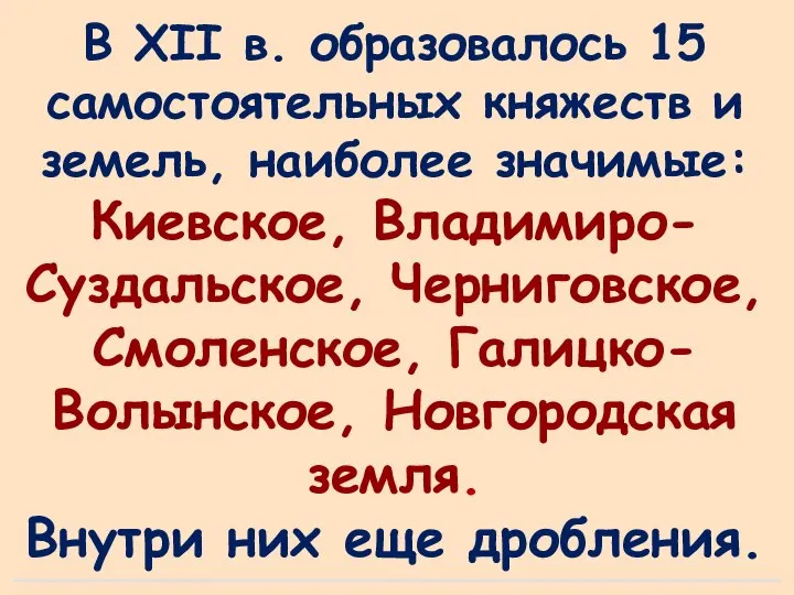 В XII в. образовалось 15 самостоятельных княжеств и земель, наиболее значимые: Киевское,
