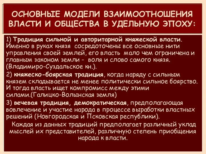 ОСНОВНЫЕ МОДЕЛИ ВЗАИМООТНОШЕНИЯ ВЛАСТИ И ОБЩЕСТВА В УДЕЛЬНУЮ ЭПОХУ: 1) Традиция сильной