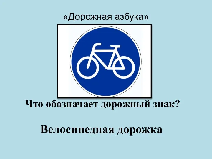 «Дорожная азбука» Что обозначает дорожный знак? Велосипедная дорожка