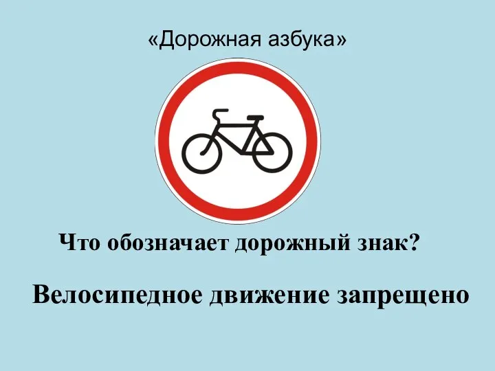 «Дорожная азбука» Что обозначает дорожный знак? Велосипедное движение запрещено