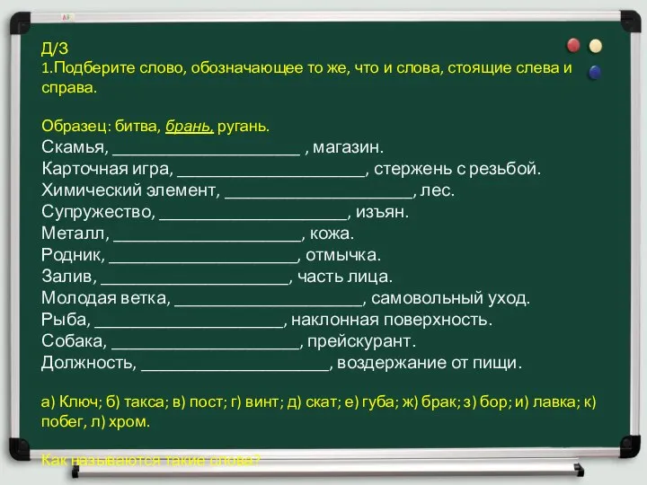 Д/З 1.Подберите слово, обозначающее то же, что и слова, стоящие слева и