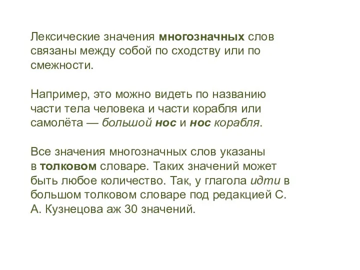 Лексические значения многозначных слов связаны между собой по сходству или по смежности.