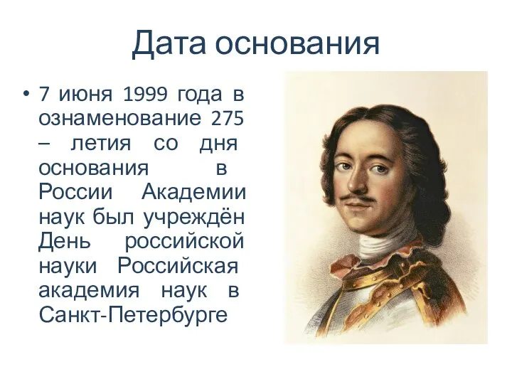 Дата основания 7 июня 1999 года в ознаменование 275 – летия со