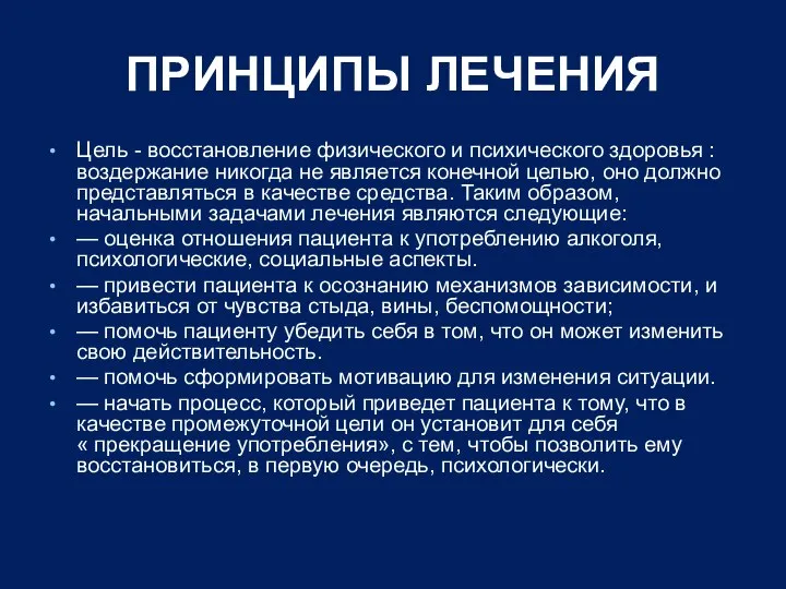 ПРИНЦИПЫ ЛЕЧЕНИЯ Цель - восстановление физического и психического здоровья : воздержание никогда