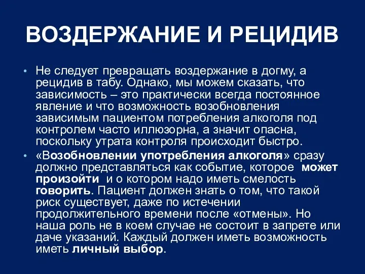 ВОЗДЕРЖАНИЕ И РЕЦИДИВ Не следует превращать воздержание в догму, а рецидив в