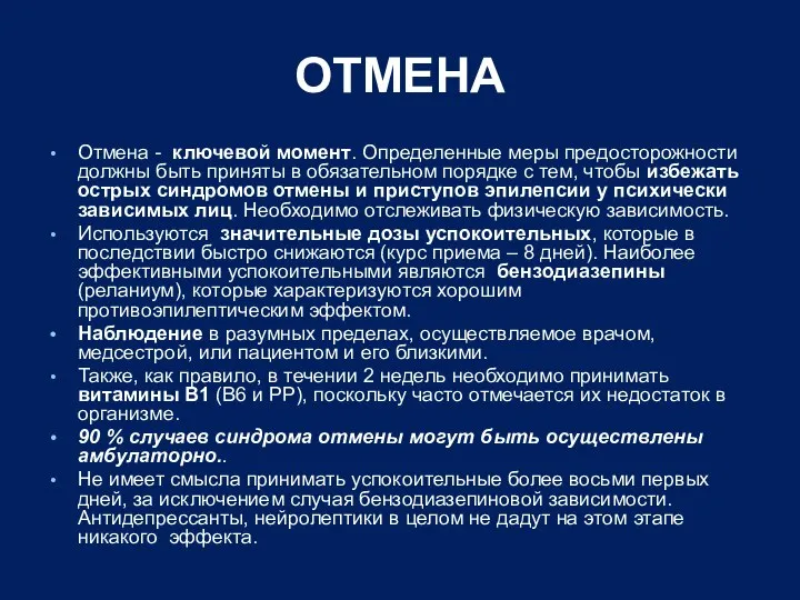 ОТМЕНА Отмена - ключевой момент. Определенные меры предосторожности должны быть приняты в