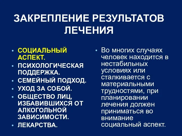 ЗАКРЕПЛЕНИЕ РЕЗУЛЬТАТОВ ЛЕЧЕНИЯ СОЦИАЛЬНЫЙ АСПЕКТ. ПСИХОЛОГИЧЕСКАЯ ПОДДЕРЖКА. СЕМЕЙНЫЙ ПОДХОД. УХОД ЗА СОБОЙ.