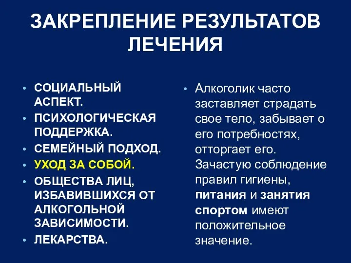 ЗАКРЕПЛЕНИЕ РЕЗУЛЬТАТОВ ЛЕЧЕНИЯ СОЦИАЛЬНЫЙ АСПЕКТ. ПСИХОЛОГИЧЕСКАЯ ПОДДЕРЖКА. СЕМЕЙНЫЙ ПОДХОД. УХОД ЗА СОБОЙ.