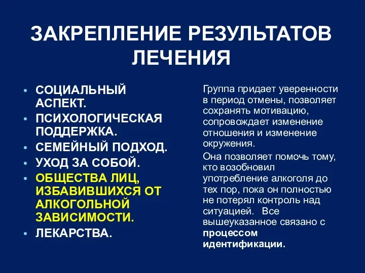 ЗАКРЕПЛЕНИЕ РЕЗУЛЬТАТОВ ЛЕЧЕНИЯ СОЦИАЛЬНЫЙ АСПЕКТ. ПСИХОЛОГИЧЕСКАЯ ПОДДЕРЖКА. СЕМЕЙНЫЙ ПОДХОД. УХОД ЗА СОБОЙ.