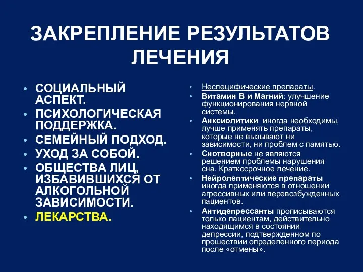 ЗАКРЕПЛЕНИЕ РЕЗУЛЬТАТОВ ЛЕЧЕНИЯ СОЦИАЛЬНЫЙ АСПЕКТ. ПСИХОЛОГИЧЕСКАЯ ПОДДЕРЖКА. СЕМЕЙНЫЙ ПОДХОД. УХОД ЗА СОБОЙ.