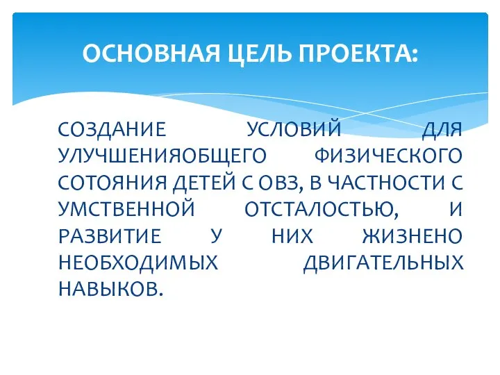 СОЗДАНИЕ УСЛОВИЙ ДЛЯ УЛУЧШЕНИЯОБЩЕГО ФИЗИЧЕСКОГО СОТОЯНИЯ ДЕТЕЙ С ОВЗ, В ЧАСТНОСТИ С