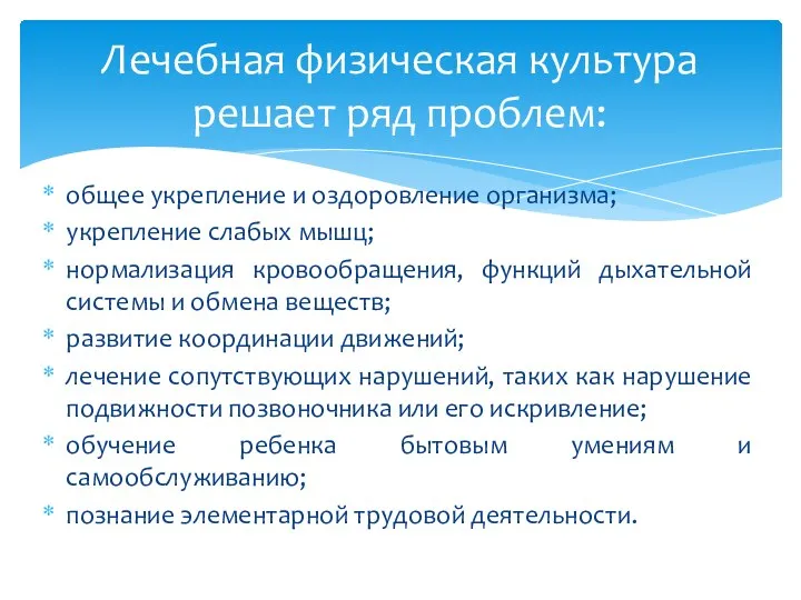 общее укрепление и оздоровление организма; укрепление слабых мышц; нормализация кровообращения, функций дыхательной