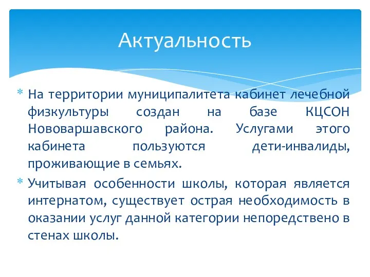 На территории муниципалитета кабинет лечебной физкультуры создан на базе КЦСОН Нововаршавского района.