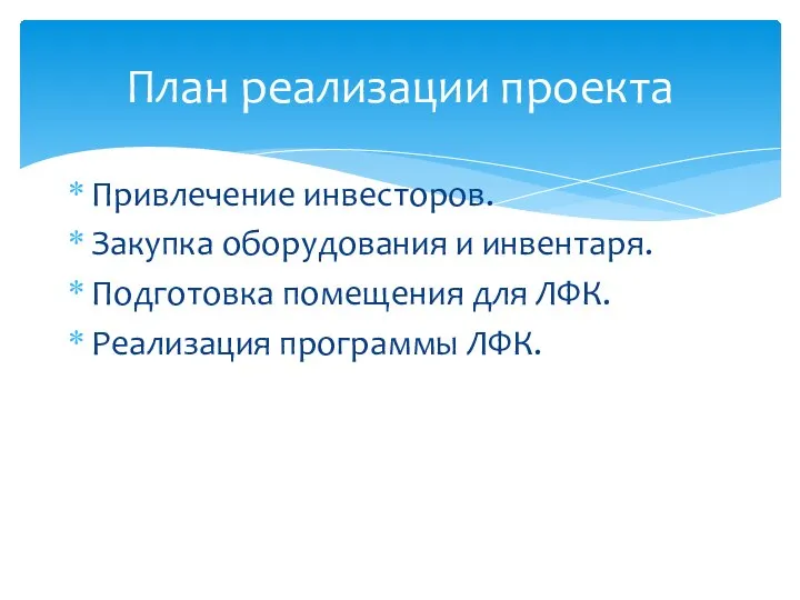 Привлечение инвесторов. Закупка оборудования и инвентаря. Подготовка помещения для ЛФК. Реализация программы ЛФК. План реализации проекта