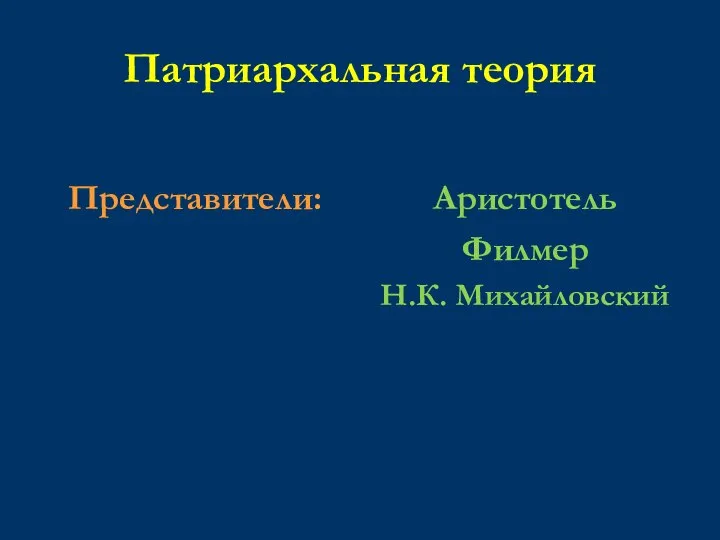 Патриархальная теория Представители: Аристотель Филмер Н.К. Михайловский