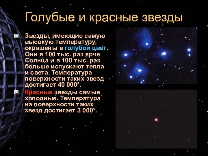 Голубые и красные звезды Звезды, имеющие самую высокую температуру, окрашены в голубой